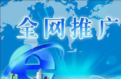 怎樣通過(guò)網(wǎng)絡(luò )推廣來(lái)提高企業(yè)知名度？