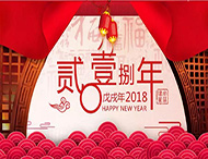 元旦放假通知丨再見(jiàn)2017，你好2018