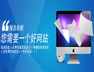 用戶(hù)應該選擇什么樣的網(wǎng)站建設公司？