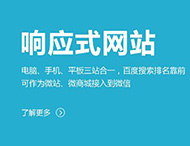 鄭州網(wǎng)站制作：建設響應式網(wǎng)站有哪些優(yōu)勢？?