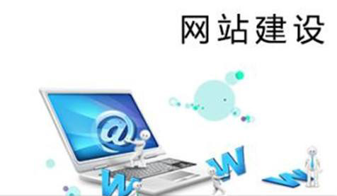 當前的企業(yè)網(wǎng)站建設都有哪些狀況？