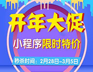 開(kāi)年大促，小程序限時(shí)特價(jià)來(lái)襲！