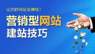 怎樣建設一個(gè)具有營(yíng)銷(xiāo)能力的網(wǎng)站？