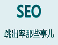 網(wǎng)站跳出率對于網(wǎng)站優(yōu)化有哪些影響？