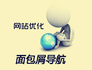 鄭州網(wǎng)站建設中的面包屑導航有什么作用？