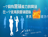 企業(yè)網(wǎng)站怎樣才能具備營(yíng)銷(xiāo)能力？