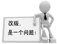 企業(yè)網(wǎng)站為何要改版？如何改版？