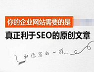搜索引擎是怎樣識別原創(chuàng  )文章的？