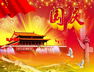 大華偉業(yè) | 國慶節放假通知！