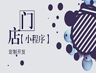 河南小程序開(kāi)發(fā)：如何創(chuàng  )建門(mén)店小程序？