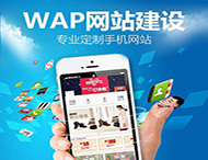 手機網(wǎng)站建設應該注意哪些方面？