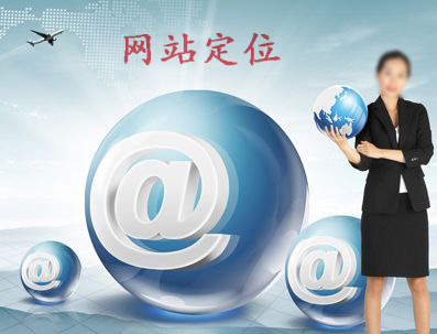企業(yè)網(wǎng)站建設怎樣做定位.jpg