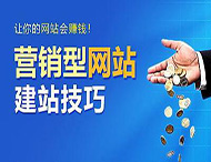 怎樣建設一個(gè)合格的營(yíng)銷(xiāo)型網(wǎng)站？