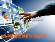 鄭州網(wǎng)站制作：什么導致了網(wǎng)站用戶(hù)體驗降低？