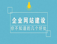 鄭州網(wǎng)站制作對企業(yè)有什么作用？