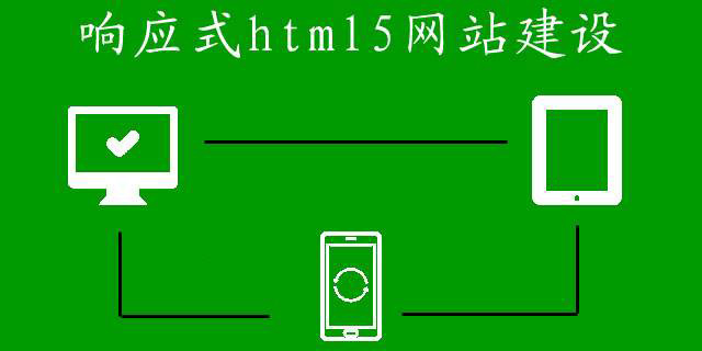 響應式網(wǎng)站建設的費用都有哪些？