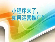 小程序制作完成如何進(jìn)行推廣？
