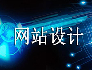 網(wǎng)站設計價(jià)格為何天差地別？