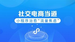 電商小程序運營(yíng)簡(jiǎn)析