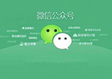 河南微信開(kāi)發(fā)公眾號推廣力度該如何增加