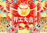 新年新征程，大年初八，開(kāi)工大吉——大華偉業(yè)網(wǎng)站開(kāi)發(fā)公司