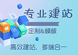 企業(yè)網(wǎng)站怎么建設才能凸顯企業(yè)的品牌形象？